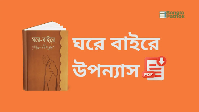 ঘরে বাইরে উপন্যাস PDF ডাউনলোড